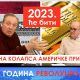 2023. će biti godina kolapsa američke privrede i godina revolucija