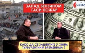 Kako da se zaštitite u ovim turbulentnim vremenima