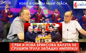 Srbi i nova BRIKS-ova valuta će srušiti trulu zapadnu imperiju