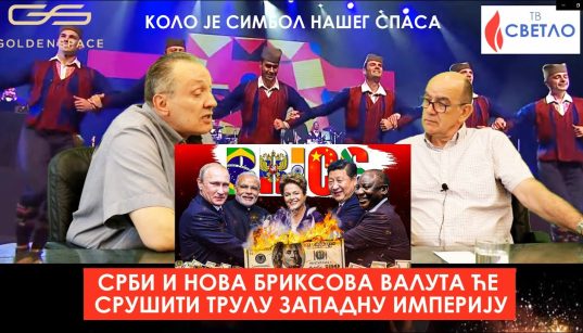 Srbi i nova BRIKS-ova valuta će srušiti trulu zapadnu imperiju