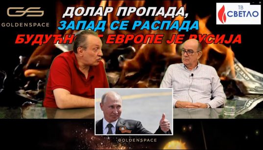 Dolar propada, zapad se raspada - Budućnost Evrope je Rusija
