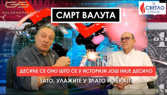 Smrt valuta - desiće se ono što se u istoriji nije desilo