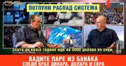 Vadite pare iz banaka - Sledi potpuni raspad sistema